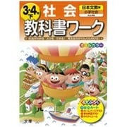 小学教科書ワーク社会3・4年下 日本文教版 [全集叢書]