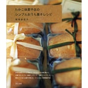 たかこ焼菓子店のシンプルおうち菓子レシピ（主婦と生活生活シリーズ） [ムックその他]