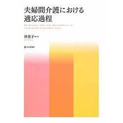 夫婦間介護における適応過程 [単行本]