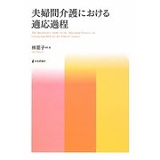 夫婦間介護における適応過程 [単行本]