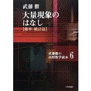 大量現象のはなし 確率・統計篇(武藤徹の高校数学読本〈6〉) [単行本]