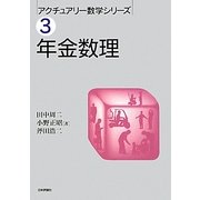 年金数理(アクチュアリー数学シリーズ〈3〉) [単行本]