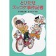 とびだせズッコケ事件記者（ポプラ社文庫 A 187） [新書]