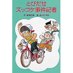 とびだせズッコケ事件記者（ポプラ社文庫 A 187） [新書]