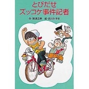 とびだせズッコケ事件記者（ポプラ社文庫 A 187） [新書]