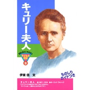 キュリー夫人(おもしろくてやくにたつ子どもの伝記〈9〉) [単行本]