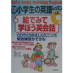 CDつき 小学生の英語レッスン 絵で見て学ぼう英会話 [単行本]