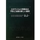 ロタウイルス胃腸炎の予防と治療の新しい展開 [単行本]