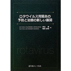 ロタウイルス胃腸炎の予防と治療の新しい展開 [単行本]