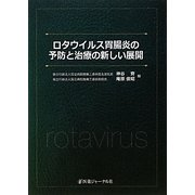 ロタウイルス胃腸炎の予防と治療の新しい展開 [単行本]