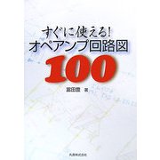 すぐに使える!オペアンプ回路図100 [単行本]