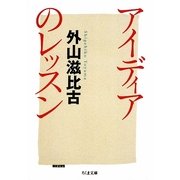 アイディアのレッスン(ちくま文庫) [文庫]