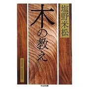木の教え(ちくま文庫) [文庫]
