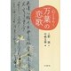 心ときめく万葉の恋歌 [単行本]