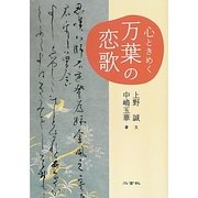 心ときめく万葉の恋歌 [単行本]