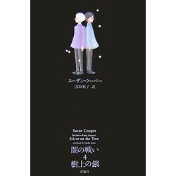 闇の戦い〈4〉樹上の銀(ファンタジー・クラシックス) [単行本]