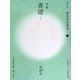 書道技法講座〈12〉草書 書譜 孫過庭 改訂版 [全集叢書]