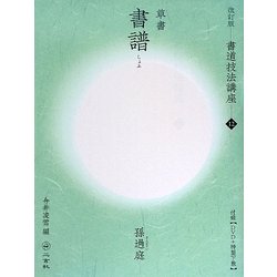 書道技法講座〈12〉草書 書譜 孫過庭 改訂版 [全集叢書]