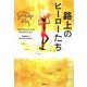路上のヒーローたち [単行本]