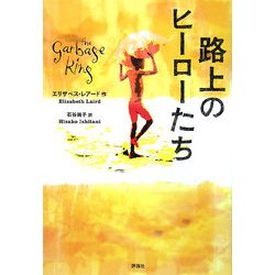 路上のヒーローたち [単行本]