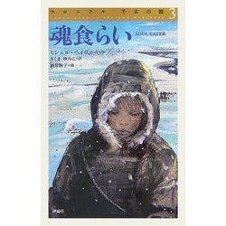 クロニクル千古の闇〈3〉魂食らい [単行本]