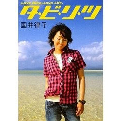 タ・ビ・リ・ツ―Love Bike,Love Life. [単行本]
