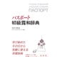 パスポート初級露和辞典 [事典辞典]