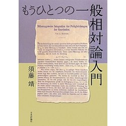 ヨドバシ.com - もうひとつの一般相対論入門 [単行本] 通販【全品無料