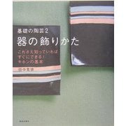 器の飾りかた(基礎の陶芸〈2〉) [単行本]