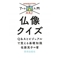 仏像クイズ―Q&Aとビジュアルで覚える基礎知識(アート入門) [単行本]