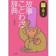 脳を鍛える故事ことわざ辞典 [事典辞典]