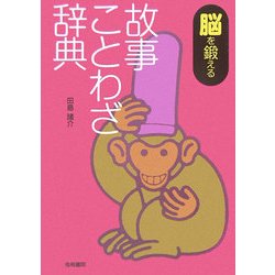 脳を鍛える故事ことわざ辞典 [事典辞典]