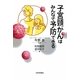 子宮頸がんはみんなで予防できる [単行本]