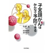 子宮頸がんはみんなで予防できる [単行本]