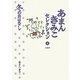 あまんきみこセレクション〈4〉冬のおはなし [全集叢書]
