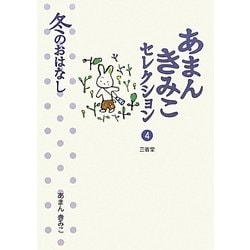 あまんきみこセレクション〈4〉冬のおはなし [全集叢書]