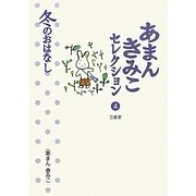 あまんきみこセレクション〈4〉冬のおはなし [全集叢書]