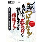 ついてきなぁ!―失われた『匠のワザ』で設計トラブルを撲滅する! [単行本]