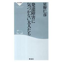 発達障害に気づかない大人たち（祥伝社新書 190） [新書]