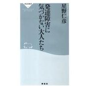 発達障害に気づかない大人たち（祥伝社新書 190） [新書]