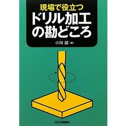 現場で役立つドリル加工の勘どころ [単行本]
