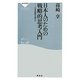 日本人のための戦略的思考入門―日米同盟を超えて(祥伝社新書) [新書]