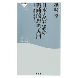 日本人のための戦略的思考入門―日米同盟を超えて(祥伝社新書) [新書]