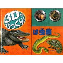 3Dでびっくり!は虫類(しかけえほん) [絵本]