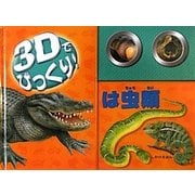 3Dでびっくり!は虫類(しかけえほん) [絵本]