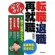 転職・退職・再就職完全ガイド [単行本]