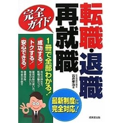 転職・退職・再就職完全ガイド [単行本]
