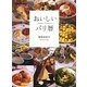 おいしいパリ暦(FIGARO BOOKS) [単行本]