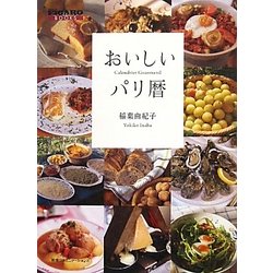 おいしいパリ暦(FIGARO BOOKS) [単行本]