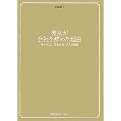 彼女が会社を辞めた理由―夢を叶えた「元会社員」13人の物語 [単行本]